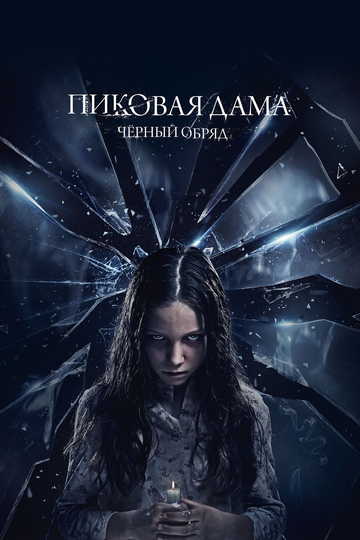 Постер Пиковая дама: Черный обряд Постер Пиковая дама: Черный обряд