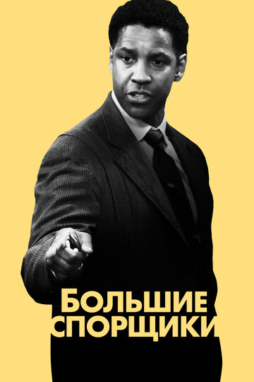 Постер Большие спорщики Постер Большие спорщики