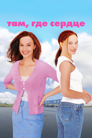 Постер Там, где сердце Постер Там, где сердце