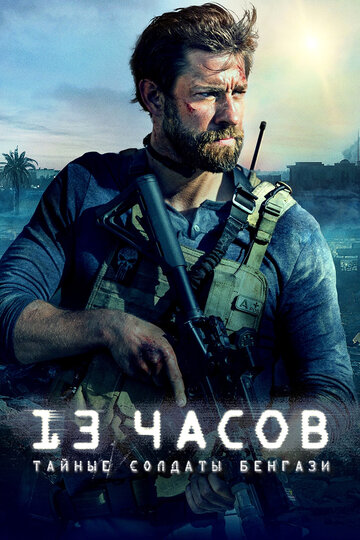 Постер 13 часов: Тайные солдаты Бенгази Постер 13 часов: Тайные солдаты Бенгази