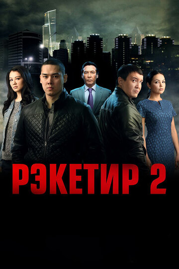 Постер Рэкетир 2 Постер Рэкетир 2