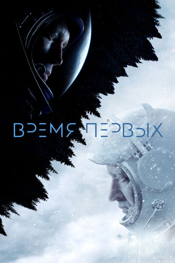 Постер Время первых Постер Время первых