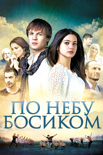 Постер По небу босиком Постер По небу босиком