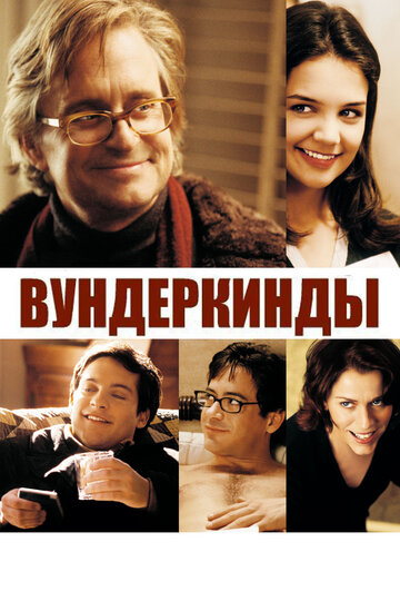 Постер Вундеркинды Постер Вундеркинды