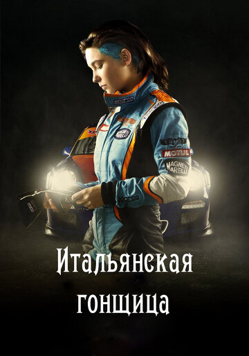 Постер Итальянская гонщица Постер Итальянская гонщица