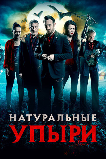 Постер Натуральные упыри Постер Натуральные упыри