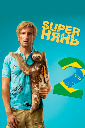 Постер Superнянь 2 Постер Superнянь 2