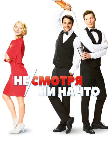 Постер Не/смотря ни на что Постер Не/смотря ни на что