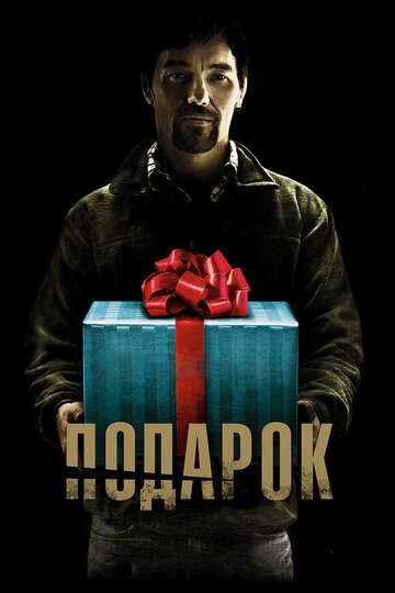 Постер Подарок Постер Подарок