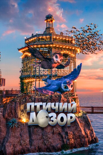 Постер Птичий дозор Постер Птичий дозор