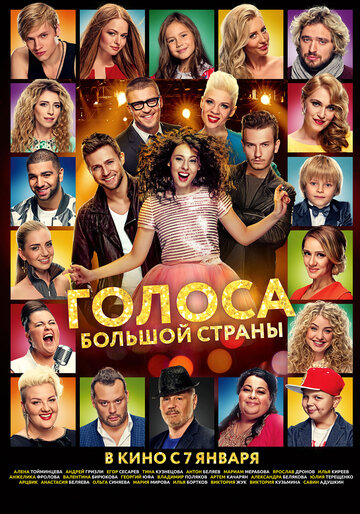 Постер Голоса большой страны Постер Голоса большой страны