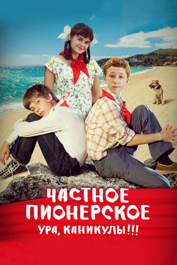 Постер Частное пионерское. Ура, каникулы!!! Постер Частное пионерское. Ура, каникулы!!!