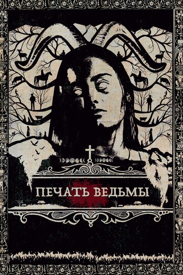 Постер Печать ведьмы Постер Печать ведьмы