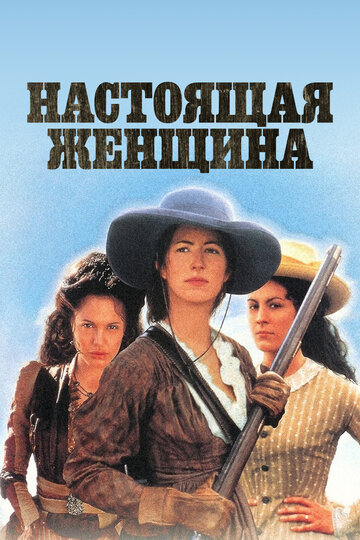 Постер Настоящая женщина Постер Настоящая женщина