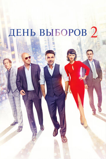 Постер День выборов 2 Постер День выборов 2