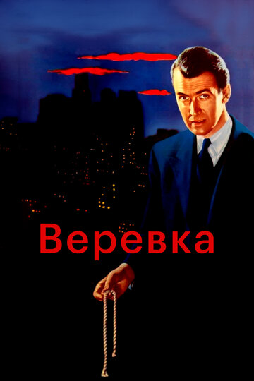 Постер Веревка Постер Веревка