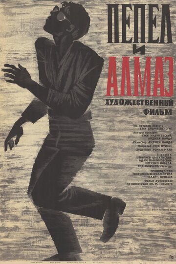 Постер Пепел и алмаз Постер Пепел и алмаз