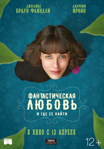 Постер Фантастическая любовь и где ее найти Постер Фантастическая любовь и где ее найти