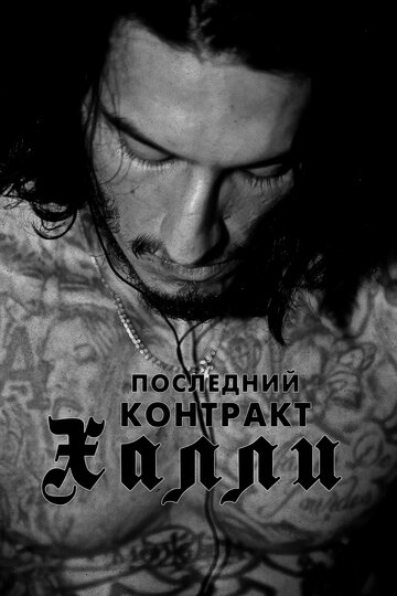Постер Последний контракт Халли Постер Последний контракт Халли