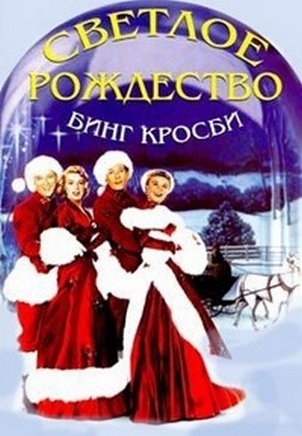 Постер Светлое Рождество Постер Светлое Рождество