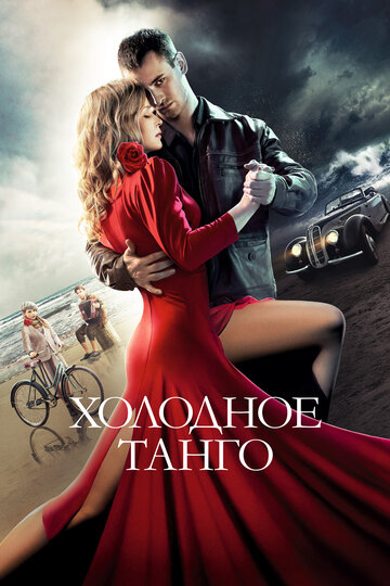 Постер Холодное танго Постер Холодное танго