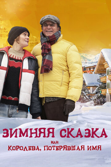 Постер Зимняя сказка, или Королева, потерявшая имя Постер Зимняя сказка, или Королева, потерявшая имя