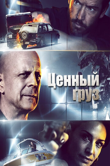 Постер Ценный груз Постер Ценный груз