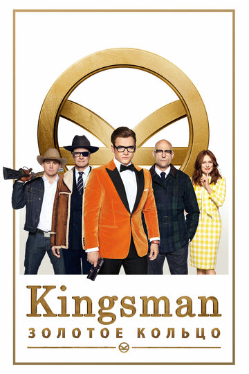 Постер Kingsman: Золотое кольцо Постер Kingsman: Золотое кольцо