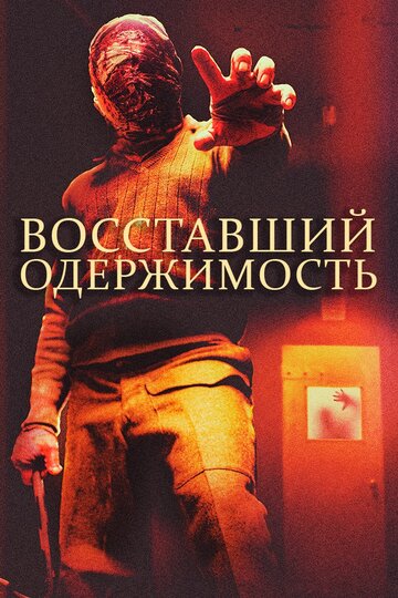 Постер Восставшие: одержимость Постер Восставшие: одержимость