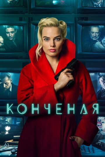 Постер Конченая Постер Конченая
