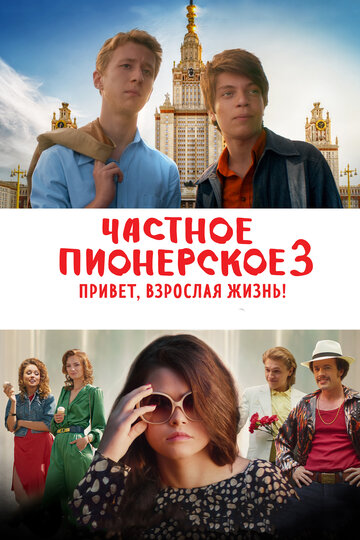 Постер Частное пионерское 3. Привет, взрослая жизнь! Постер Частное пионерское 3. Привет, взрослая жизнь!
