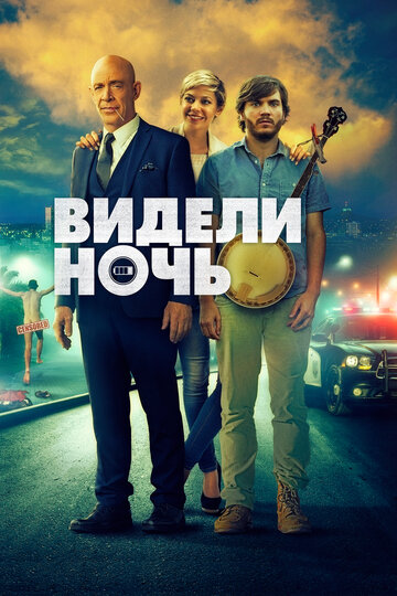 Постер Видели ночь Постер Видели ночь