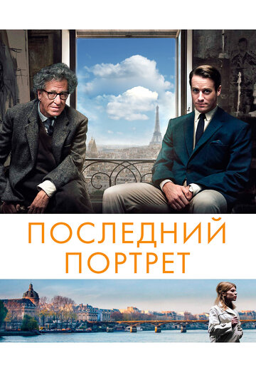 Постер Последний портрет Постер Последний портрет