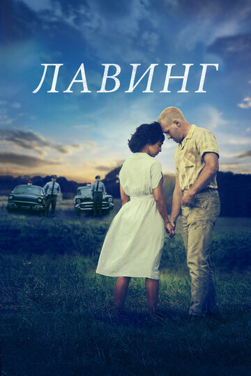 Постер Лавинг Постер Лавинг