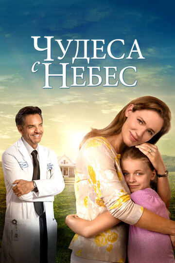 Постер Чудеса с небес Постер Чудеса с небес