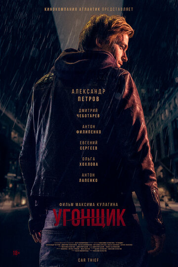 Постер Угонщик Постер Угонщик