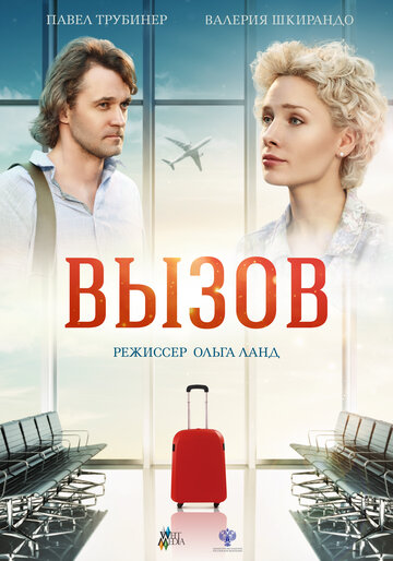 Постер Вызов Постер Вызов