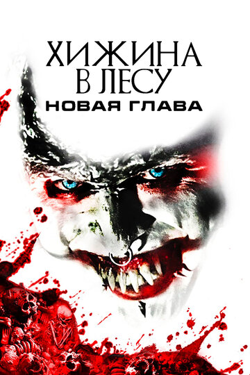 Постер Хижина в лесу: Новая глава Постер Хижина в лесу: Новая глава
