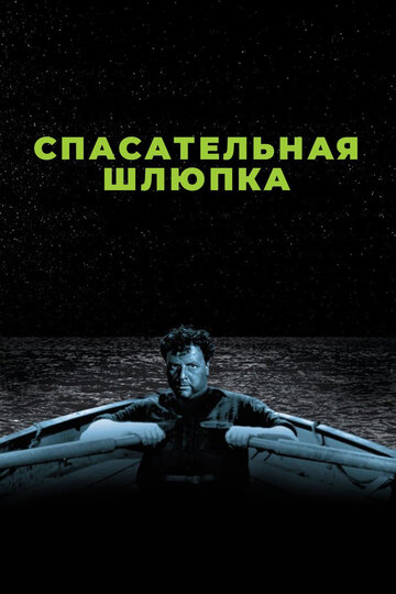 Постер Спасательная шлюпка Постер Спасательная шлюпка