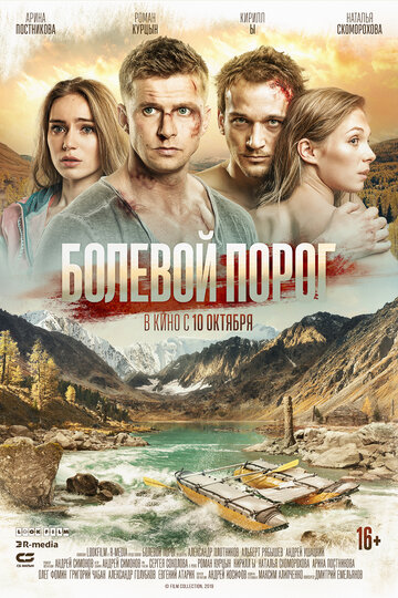 Постер Болевой порог Постер Болевой порог
