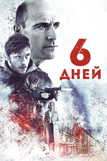 Постер 6 дней Постер 6 дней