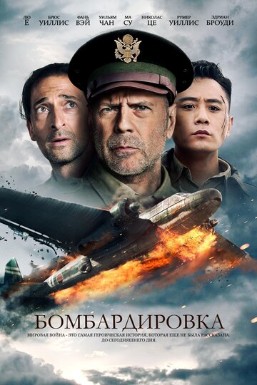 Постер Бомбардировка Постер Бомбардировка