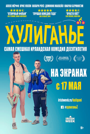 Постер Хулиганьё Постер Хулиганьё