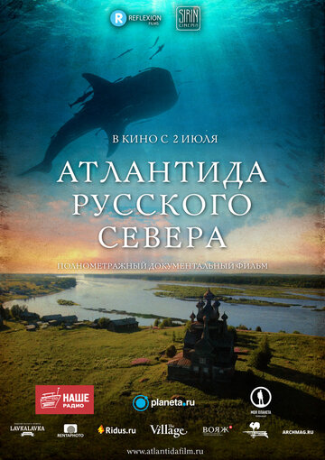 Постер Атлантида Русского Севера Постер Атлантида Русского Севера