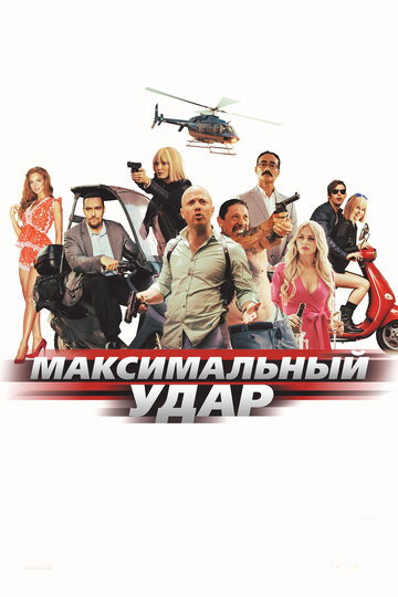 Постер Максимальный удар Постер Максимальный удар