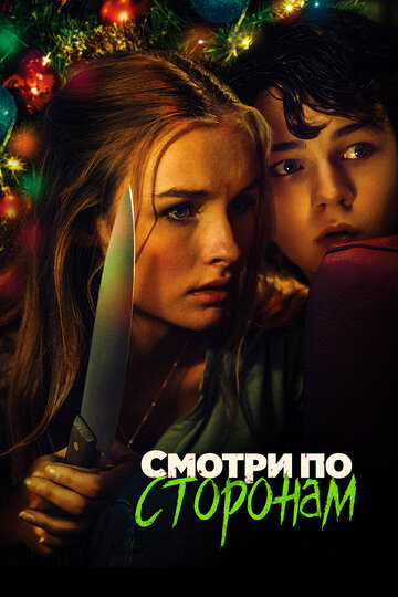 Постер Смотри по сторонам Постер Смотри по сторонам