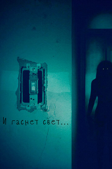 Постер И гаснет свет.. Постер И гаснет свет..