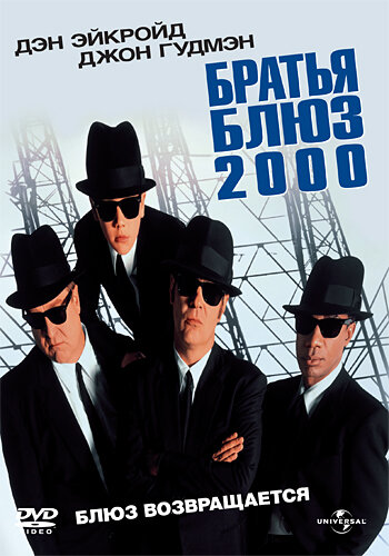 Постер Братья Блюз 2000 Постер Братья Блюз 2000