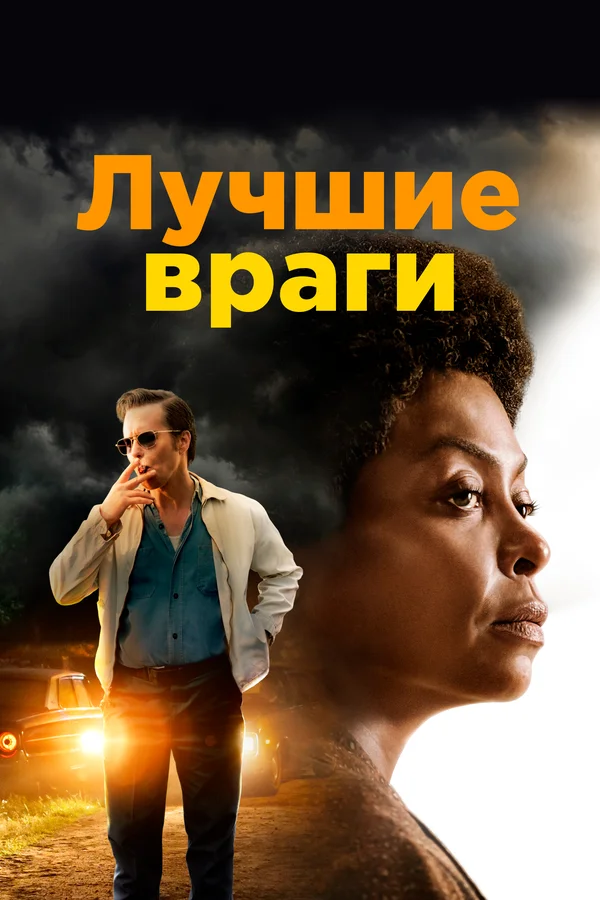 Постер Лучшие враги Постер Лучшие враги