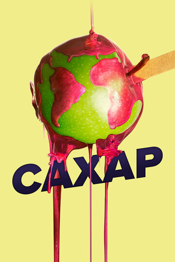 Постер Сахар Постер Сахар